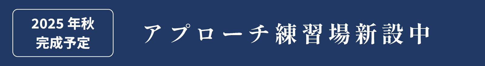 2025年秋完成予定 アプローチ練習場新設中