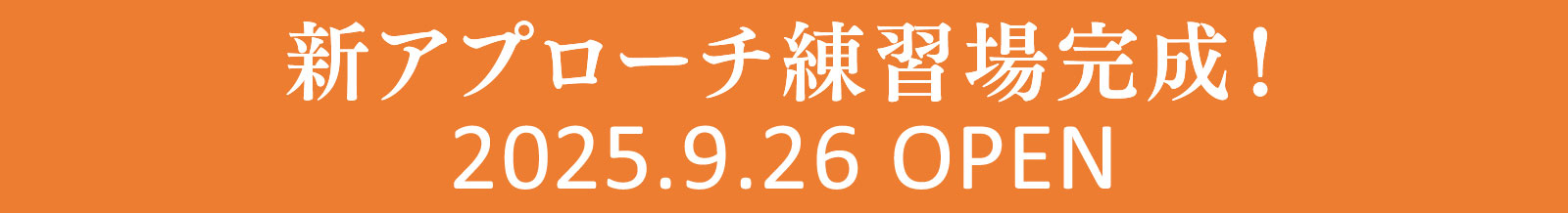 新アプローチ練習場完成！2025.9.26 OPEN